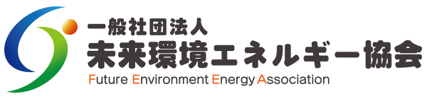 一般社団法人 未来環境エネルギー協会