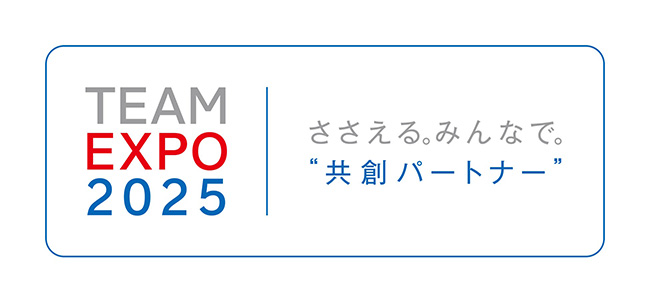 「TEAM EXPO 2025」プログラム共創パートナー